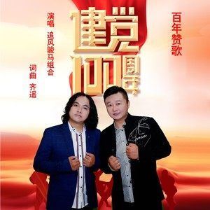 百年赞歌歌词 追风骏马组合 百年赞歌歌曲LRC歌词下载