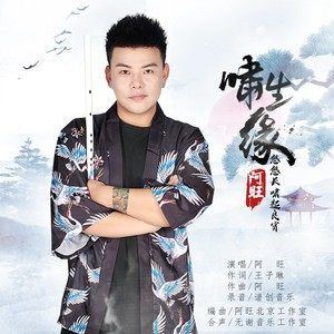 啸生缘歌词 阿旺 啸生缘歌曲LRC歌词下载