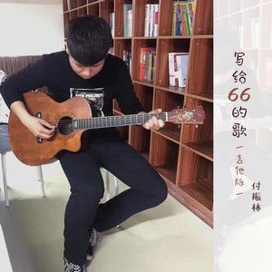 写给66的歌歌词 付振林 写给66的歌歌曲LRC歌词下载