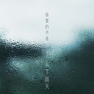 我要的不是下雨天歌词 夏朝坤 我要的不是下雨天歌曲LRC歌词下载