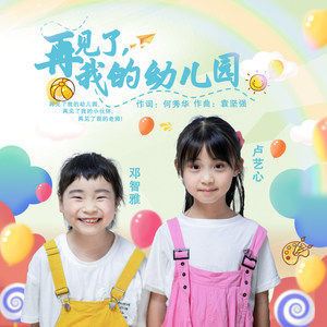 再见了，我的幼儿园歌词 邓智雅 再见了，我的幼儿园歌曲LRC歌词下载