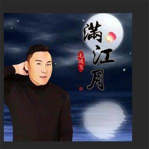 满江月歌词 毛鸿飞 满江月歌曲LRC歌词下载