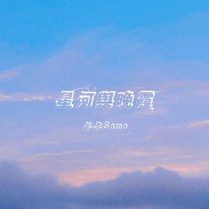 星河与晚霞歌词 年华Sama 星河与晚霞歌曲LRC歌词下载