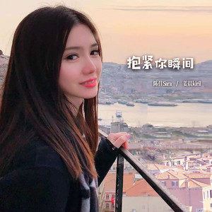 抱紧你瞬间歌词 陈佳Sara 抱紧你瞬间歌曲LRC歌词下载