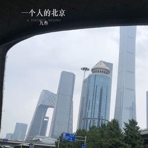 一个人的北京歌词 九叁 一个人的北京歌曲LRC歌词下载