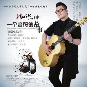 一个音符的故事歌词 刘溢华 一个音符的故事歌曲LRC歌词下载