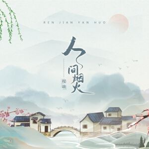 人间烟火歌词 程响 人间烟火歌词歌曲LRC下载